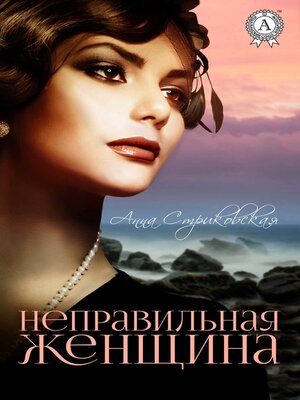 cover image of Неправильная женщина